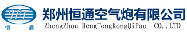 郑州恒通空气炮有限公司